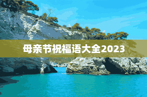 母亲节祝福语大全2023